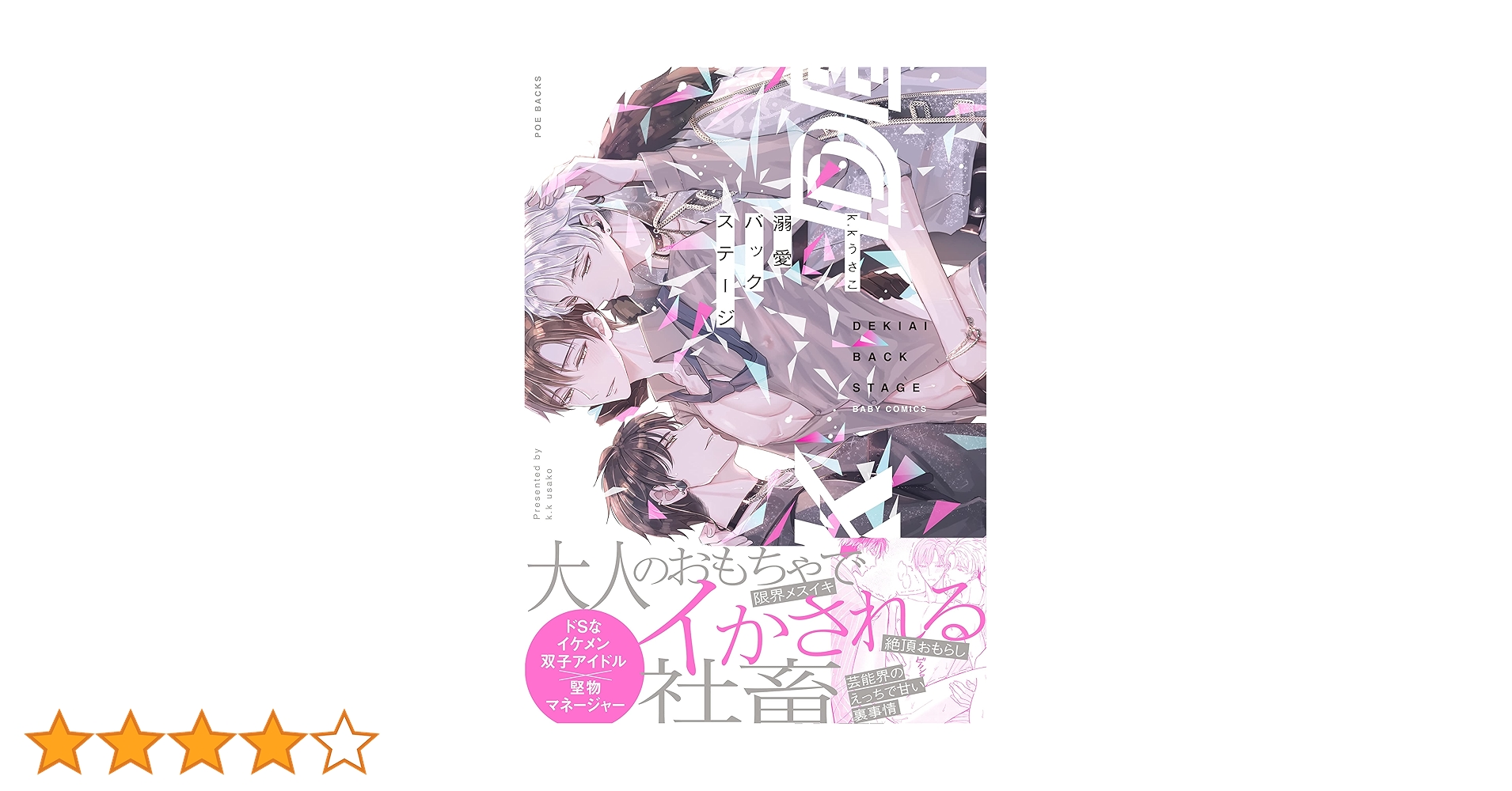 溺愛バックステージ Amazon.co.jp: 溺愛バックステージ(2) (ふゅーじょんぷろだくと